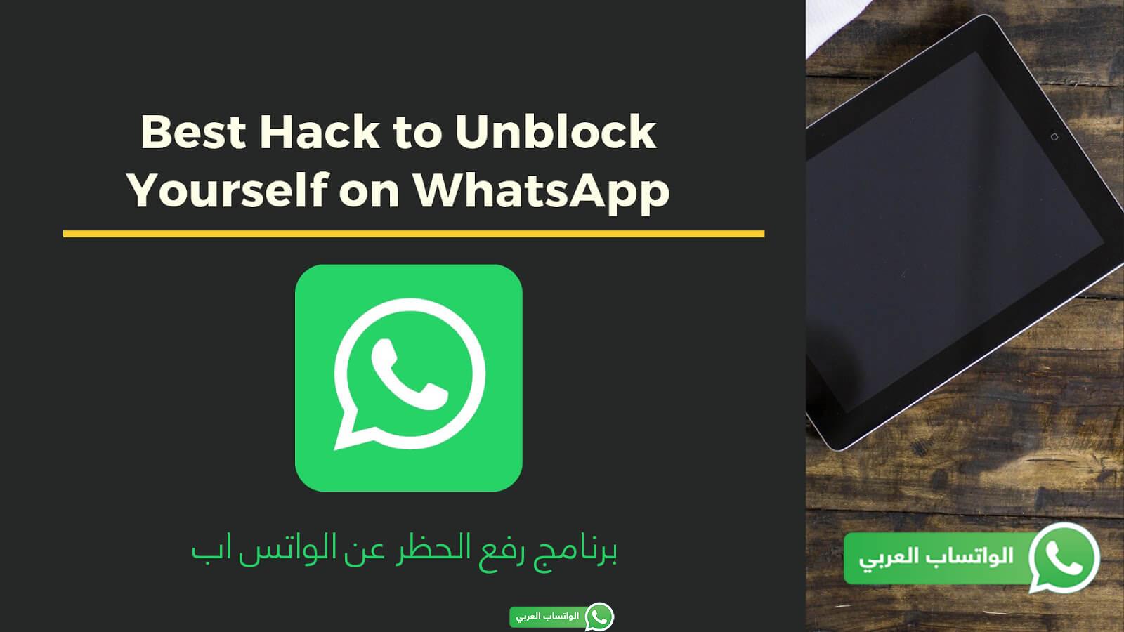 How To Unblock Yourself From WhatsApp if Someone blocked you